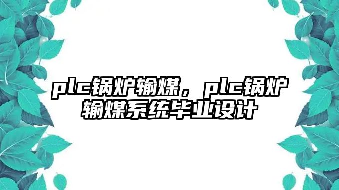 plc鍋爐輸煤，plc鍋爐輸煤系統(tǒng)畢業(yè)設(shè)計