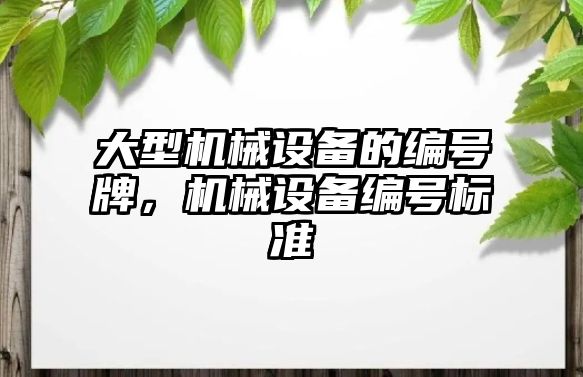 大型機械設備的編號牌，機械設備編號標準