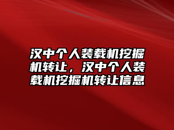 漢中個人裝載機挖掘機轉讓，漢中個人裝載機挖掘機轉讓信息