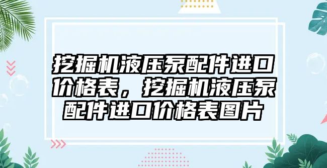 挖掘機液壓泵配件進口價格表，挖掘機液壓泵配件進口價格表圖片