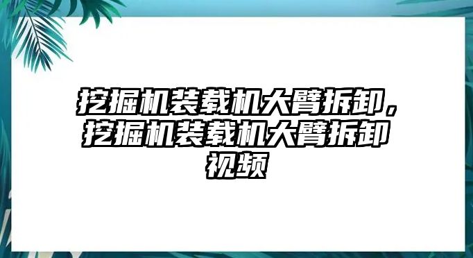 挖掘機(jī)裝載機(jī)大臂拆卸，挖掘機(jī)裝載機(jī)大臂拆卸視頻