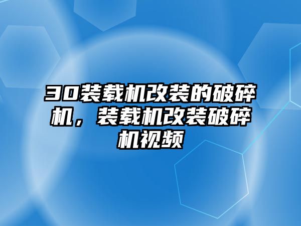 30裝載機(jī)改裝的破碎機(jī)，裝載機(jī)改裝破碎機(jī)視頻