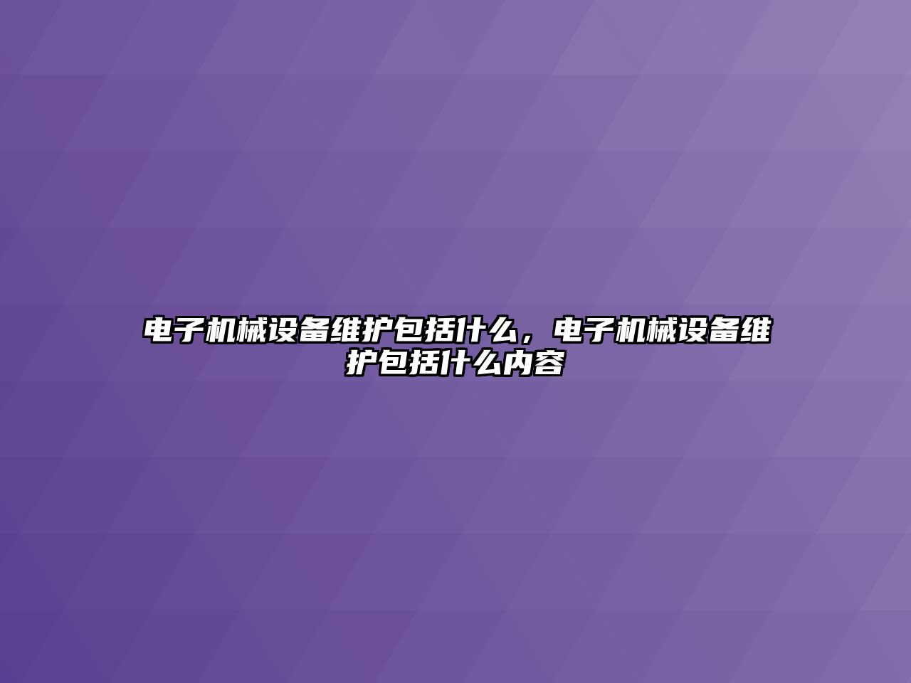 電子機械設備維護包括什么，電子機械設備維護包括什么內(nèi)容