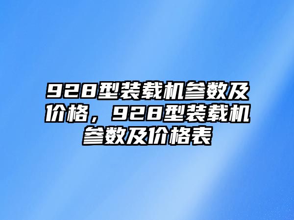 928型裝載機(jī)參數(shù)及價(jià)格，928型裝載機(jī)參數(shù)及價(jià)格表