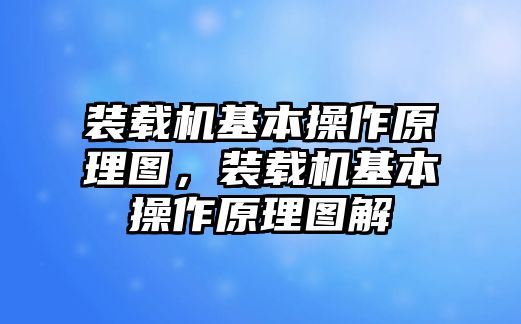 裝載機基本操作原理圖，裝載機基本操作原理圖解