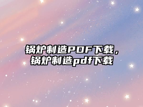 鍋爐制造PDF下載，鍋爐制造pdf下載