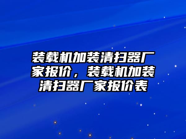 裝載機加裝清掃器廠家報價，裝載機加裝清掃器廠家報價表