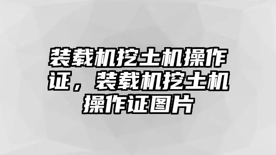 裝載機挖土機操作證，裝載機挖土機操作證圖片