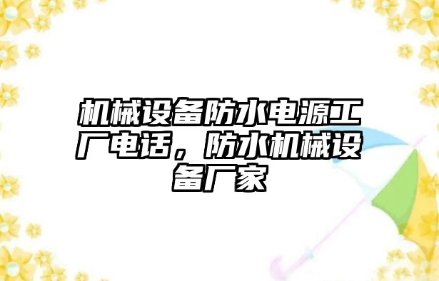 機械設備防水電源工廠電話，防水機械設備廠家