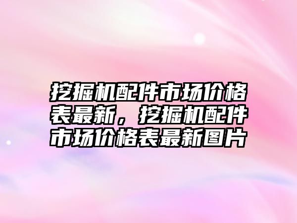 挖掘機(jī)配件市場價格表最新，挖掘機(jī)配件市場價格表最新圖片