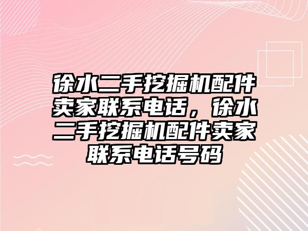 徐水二手挖掘機(jī)配件賣家聯(lián)系電話，徐水二手挖掘機(jī)配件賣家聯(lián)系電話號(hào)碼