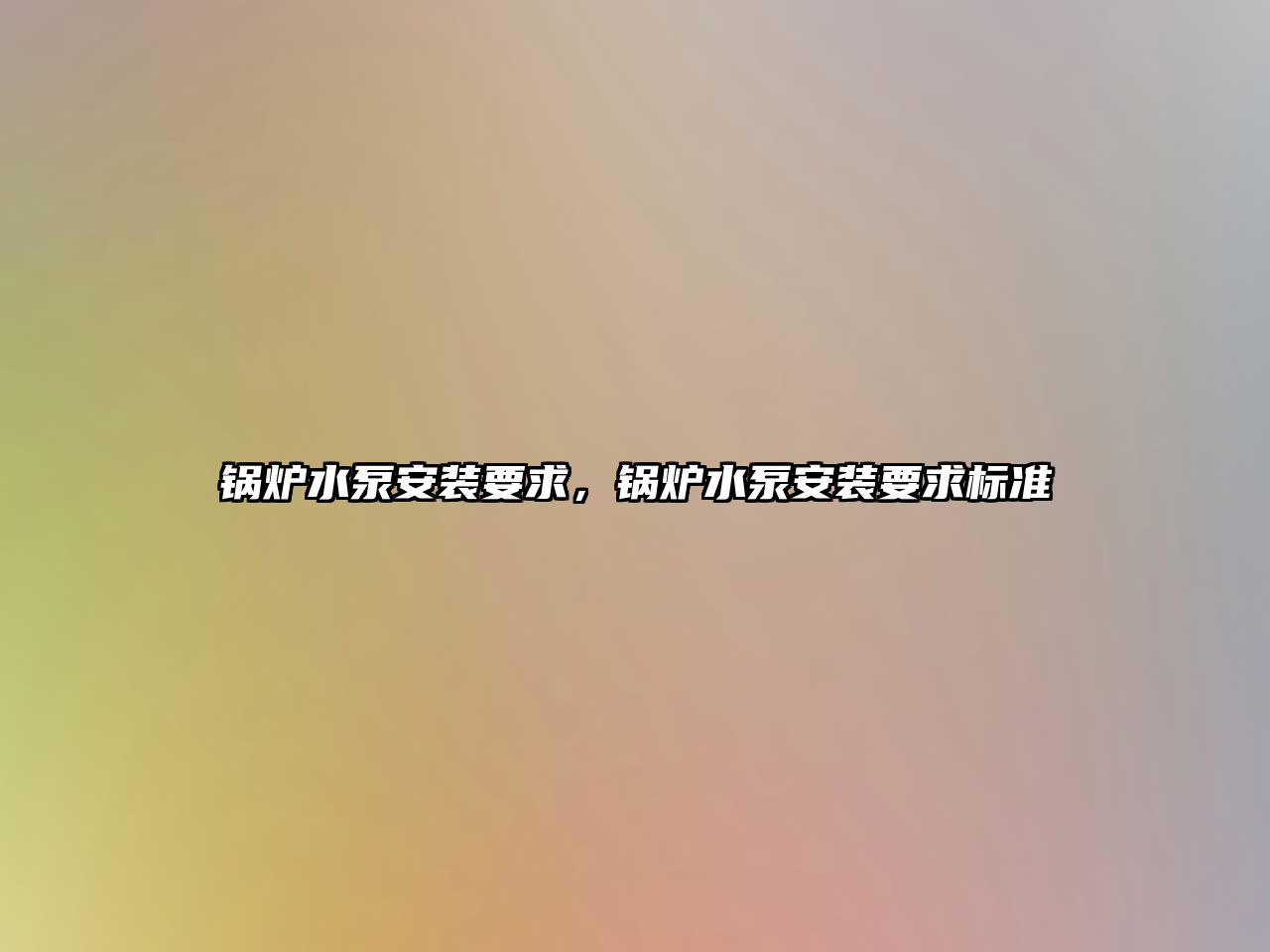 鍋爐水泵安裝要求，鍋爐水泵安裝要求標準