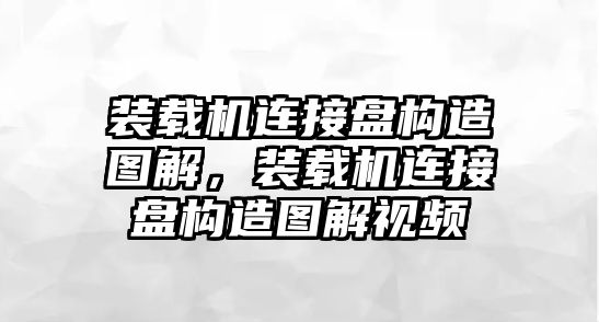 裝載機(jī)連接盤構(gòu)造圖解，裝載機(jī)連接盤構(gòu)造圖解視頻