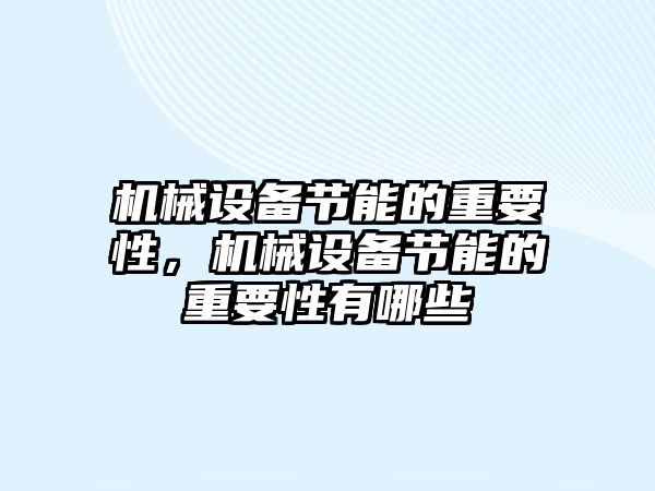 機械設備節(jié)能的重要性，機械設備節(jié)能的重要性有哪些