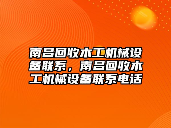 南昌回收木工機械設(shè)備聯(lián)系，南昌回收木工機械設(shè)備聯(lián)系電話