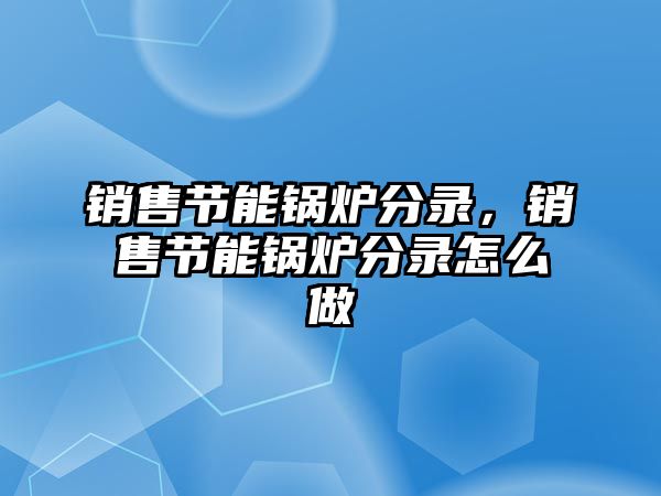 銷售節(jié)能鍋爐分錄，銷售節(jié)能鍋爐分錄怎么做