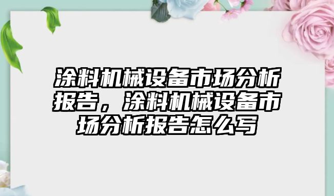 涂料機械設(shè)備市場分析報告，涂料機械設(shè)備市場分析報告怎么寫