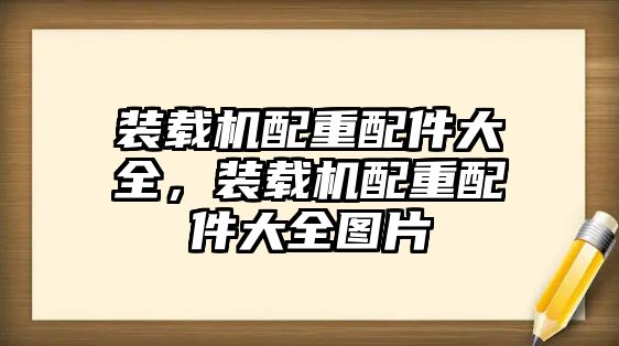 裝載機配重配件大全，裝載機配重配件大全圖片