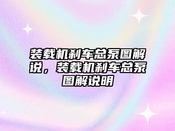 裝載機剎車總泵圖解說，裝載機剎車總泵圖解說明