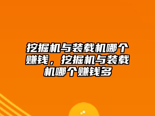 挖掘機與裝載機哪個賺錢，挖掘機與裝載機哪個賺錢多