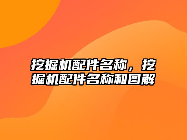 挖掘機(jī)配件名稱(chēng)，挖掘機(jī)配件名稱(chēng)和圖解