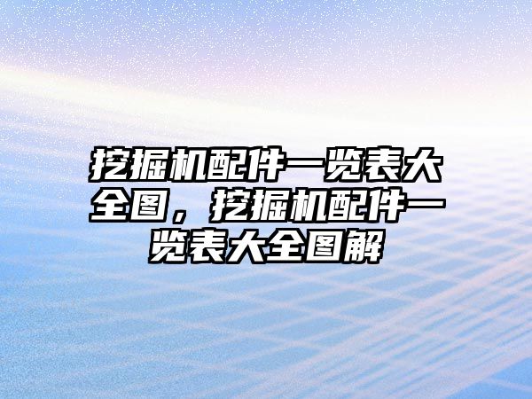 挖掘機配件一覽表大全圖，挖掘機配件一覽表大全圖解