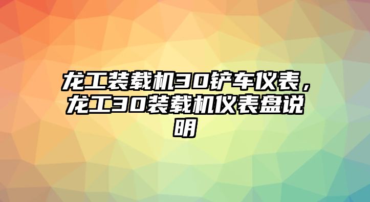 龍工裝載機(jī)30鏟車儀表，龍工30裝載機(jī)儀表盤說明