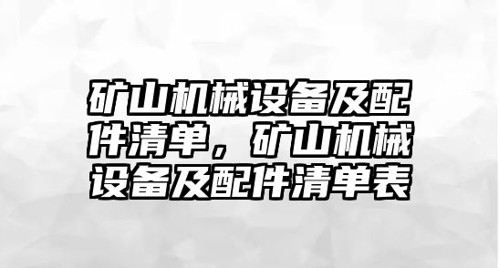 礦山機(jī)械設(shè)備及配件清單，礦山機(jī)械設(shè)備及配件清單表