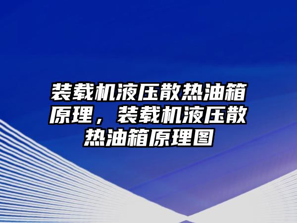 裝載機液壓散熱油箱原理，裝載機液壓散熱油箱原理圖