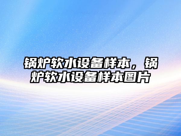 鍋爐軟水設(shè)備樣本，鍋爐軟水設(shè)備樣本圖片