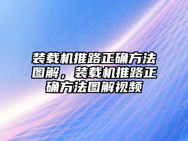 裝載機(jī)推路正確方法圖解，裝載機(jī)推路正確方法圖解視頻