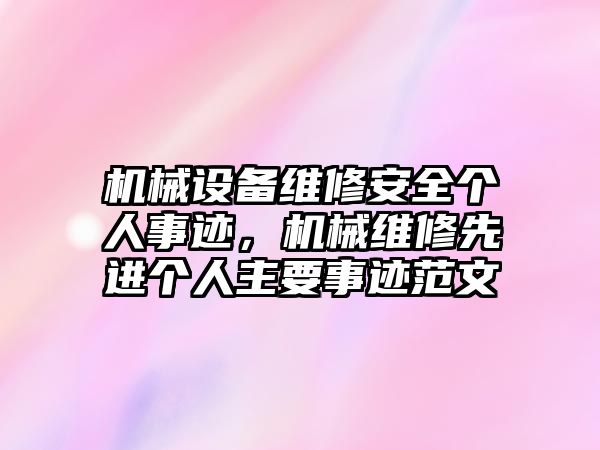 機械設(shè)備維修安全個人事跡，機械維修先進個人主要事跡范文