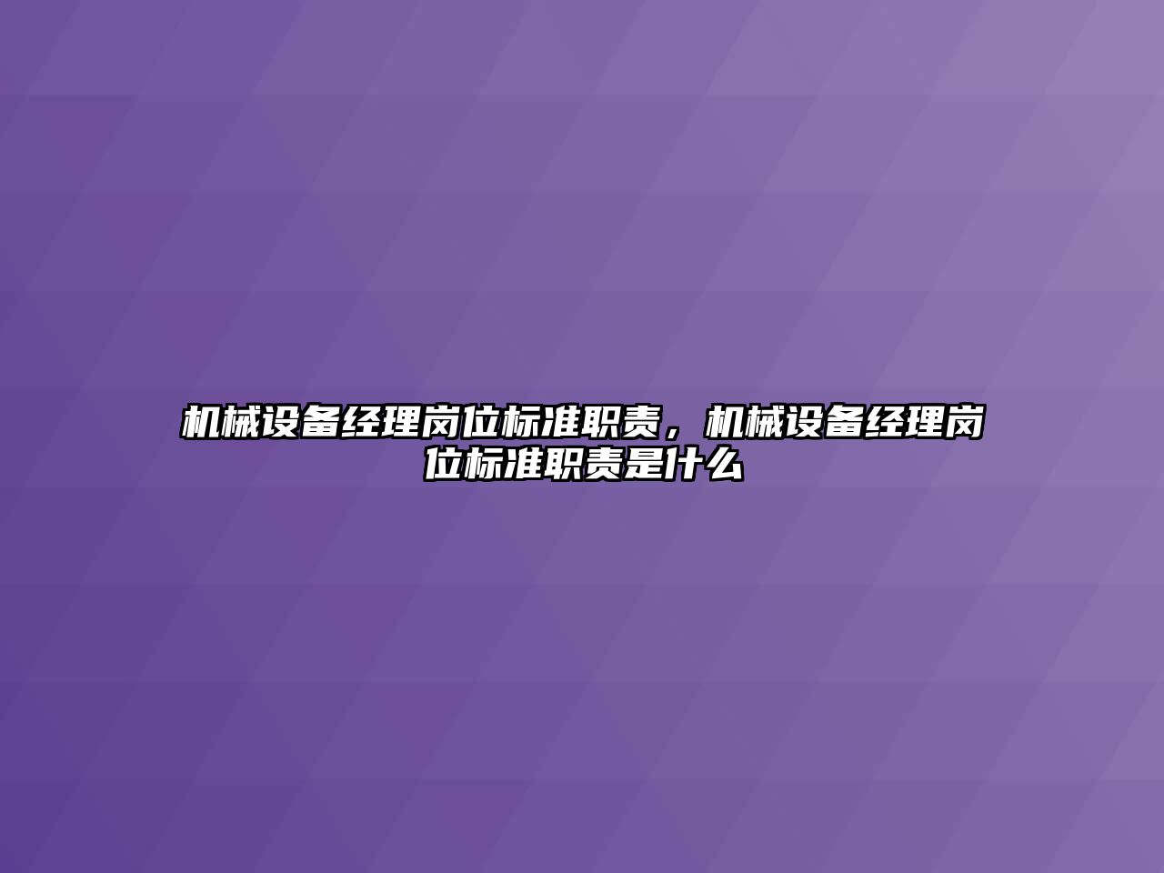 機械設(shè)備經(jīng)理崗位標準職責，機械設(shè)備經(jīng)理崗位標準職責是什么