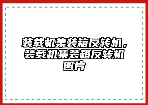 裝載機(jī)集裝箱反轉(zhuǎn)機(jī)，裝載機(jī)集裝箱反轉(zhuǎn)機(jī)圖片