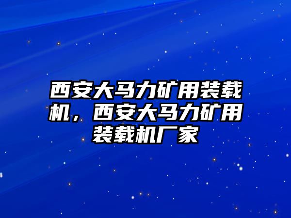 西安大馬力礦用裝載機，西安大馬力礦用裝載機廠家