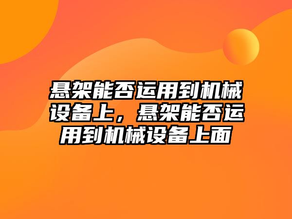 懸架能否運用到機械設(shè)備上，懸架能否運用到機械設(shè)備上面