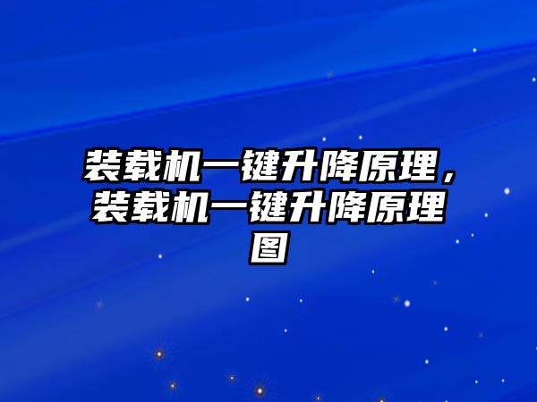 裝載機(jī)一鍵升降原理，裝載機(jī)一鍵升降原理圖