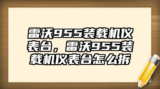 雷沃955裝載機(jī)儀表臺，雷沃955裝載機(jī)儀表臺怎么拆