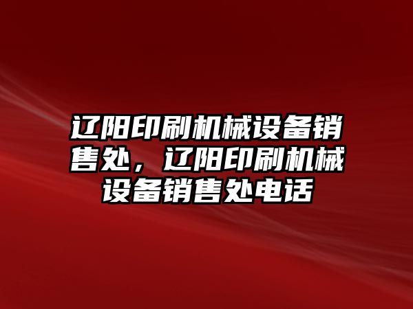 遼陽印刷機械設(shè)備銷售處，遼陽印刷機械設(shè)備銷售處電話