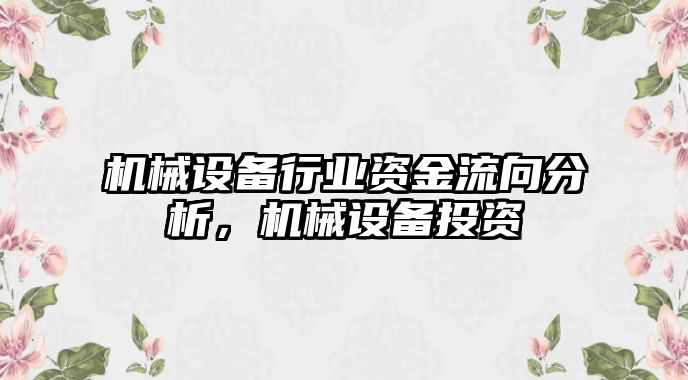 機(jī)械設(shè)備行業(yè)資金流向分析，機(jī)械設(shè)備投資