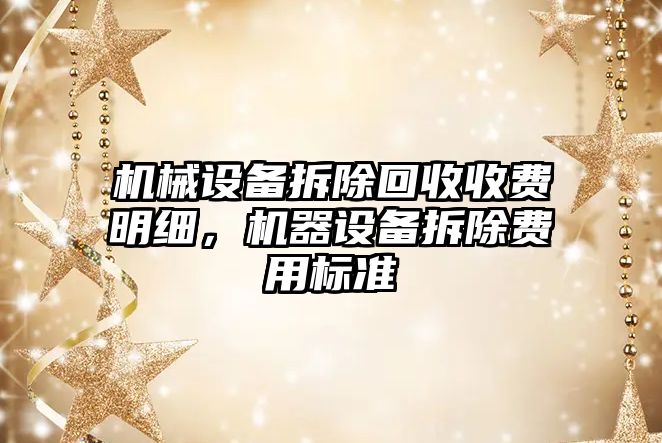 機械設備拆除回收收費明細，機器設備拆除費用標準