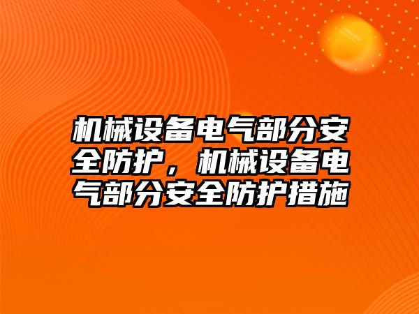 機械設(shè)備電氣部分安全防護，機械設(shè)備電氣部分安全防護措施