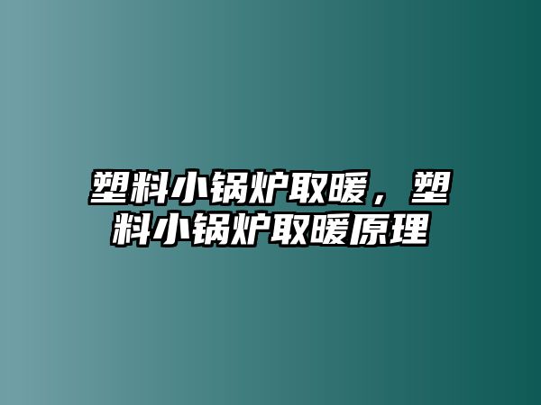 塑料小鍋爐取暖，塑料小鍋爐取暖原理