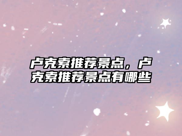 盧克索推薦景點(diǎn)，盧克索推薦景點(diǎn)有哪些