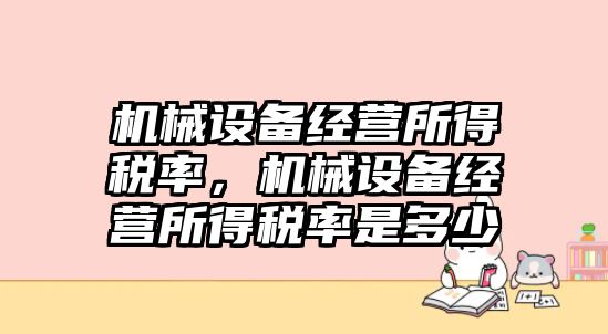 機(jī)械設(shè)備經(jīng)營(yíng)所得稅率，機(jī)械設(shè)備經(jīng)營(yíng)所得稅率是多少