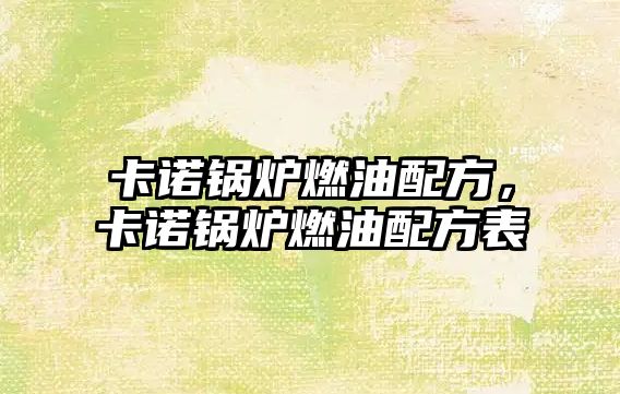 卡諾鍋爐燃油配方，卡諾鍋爐燃油配方表