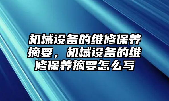 機(jī)械設(shè)備的維修保養(yǎng)摘要，機(jī)械設(shè)備的維修保養(yǎng)摘要怎么寫