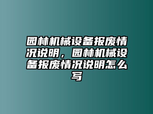 園林機械設備報廢情況說明，園林機械設備報廢情況說明怎么寫