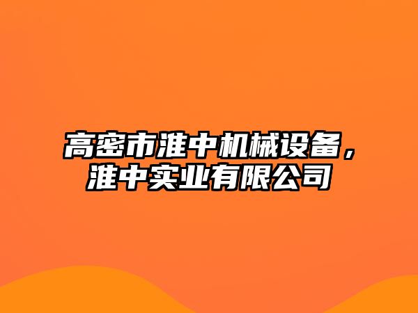 高密市淮中機械設(shè)備，淮中實業(yè)有限公司