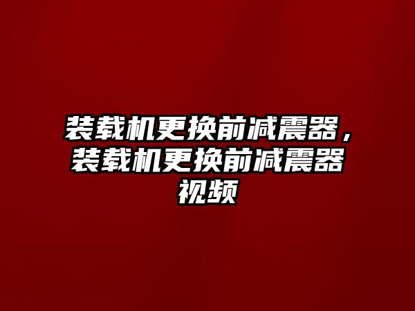 裝載機(jī)更換前減震器，裝載機(jī)更換前減震器視頻